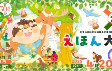 第28回 えほん大賞（絵本部門・ストーリー部門）作品募集［大賞 賞金50万円 書籍化・出版］