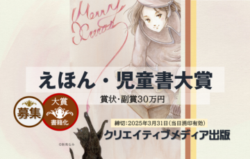 クリエイティブメディア出版│第3回「えほん・児童書大賞」作品募集［大賞 賞金30万円 受賞作品出版ほか］