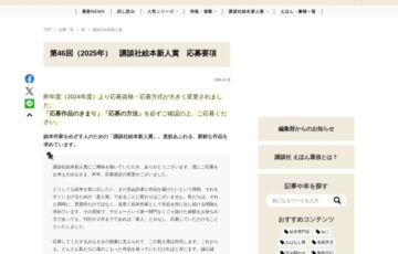 【新人の方限定公募】第46回（2025年）講談社絵本新人賞 作品募集［賞金50万円 作品刊行ほか］