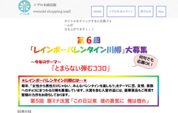 一般社団法人イヴの木│第6回 レインボーバレンタイン川柳［賞品 世田谷区内の事業者による商品の詰め合わせ］