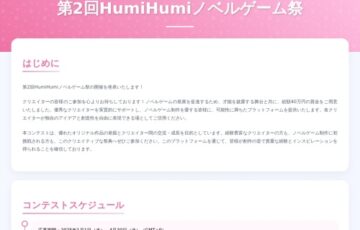 第2回 HumiHumiノベルゲーム祭［賞金総額40万円！］