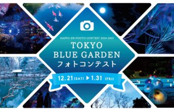 八芳園│TOKYO BLUE GARDEN 2024-2025フォトコンテスト［賞品 壺中庵 ふきよせクッキー缶〈良夜の庭・光華の庭〉ほか］