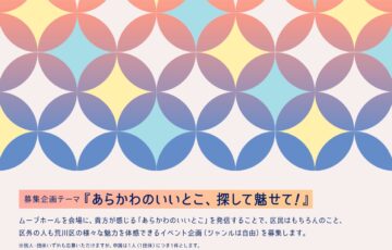 あらかわ文化イベント企画応援プロジェクト2025［採択された団体に施設ほか使用料の負担 実施経費交付など各種支援］