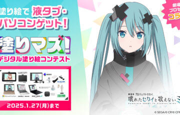 劇場版プロジェクトセカイ 壊れたセカイと歌えないミクとコラボ！ 第三十一回 塗りマス！デジタル塗り絵コンテスト 作品募集［賞品 液晶ペンタブレット・パソコンなど豪華賞品］