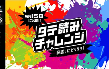 ソラジマ│タテラボ！1月のタテ読み背景チャレンジ！［大賞 賞金1万円］