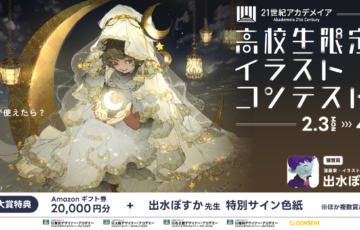 【高校生限定公募】出水ぽすか先生が審査員！21世紀アカデメイア高校生限定コンテスト2025［大賞 Amazonギフト券20,000円分 出水ぽすか先生特別サイン色紙&特別コメント］