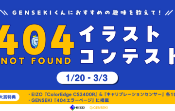 GENSEKI│GENSEKIくんにおすすめの趣味を教えて！404イラストコンテスト［大賞 EIZO『ColorEdge CS2400R』＆『キャリブレーションセンサー』など］