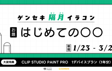 GENSEKI│ゲンセキ隔月イラストコンテスト お題「はじめての〇〇」［大賞 CLIP STUDIO PAINT 1デバイスプラン1年分など］