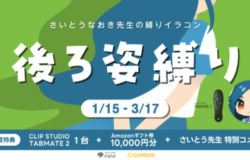 GENSEKI│さいとうなおき先生の”縛り”イラコン！ 1・2月の縛りは「後ろ姿縛り」［大賞 Amazonギフト券10,000円分 さいとうなおき先生から特別コメントほか］