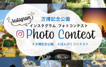 第5回 万博記念公園「Instagramフォトコンテスト」作品募集［賞品 EXPO’70 大阪万博グッズほか］