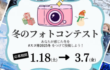東武トップツアーズ│冬のフォトコンテスト2025［グランプリ 旅行券2万円分］