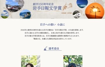岩手日報社│創刊150周年記念 岩手日報文学賞［賞 賞金100万円 岩手日報連載小説執筆の権利（新作）など］