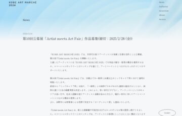 KOBE ART MARCHÉ 2025　第10回 公募展「Artist meets Art Fair」作家募集［賞 個展形式での作品展示 出展ギャラリーとのマッチング］