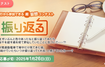エブリスタ│三行から参加できる 超・妄想コンテスト 第237回「振り返る」作品募集［大賞 賞金3万円 選評］