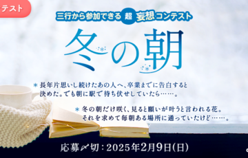 エブリスタ│三行から参加できる 超・妄想コンテスト 第238回「振り返る」作品募集［大賞 賞金3万円 選評］