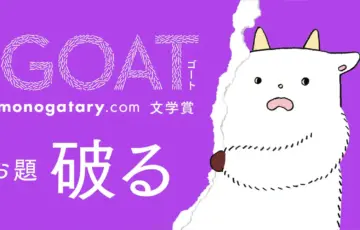 第2回 GOAT×monogatary.com文学賞 第1回に続き選考委員長に加藤シゲアキ氏を迎えて開催！［大賞 賞金30万円］
