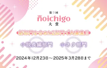 野いちご│第9回 野いちご大賞［大賞 賞金30万 作品書籍化］