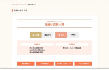 【新人限定公募】集英社 オレンジ文庫編集部│第234回 短編小説新人賞［入選 賞金20万円］