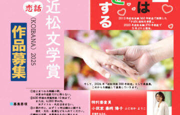 第9回 さばえ近松文学賞 ～恋話（KOIBANA）2025～ 作品募集［賞金10万円 副賞］