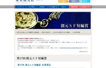 東京創元社│第17回 創元SF短編賞［賞 作品掲載 音源化 賞金 懐中時計など］