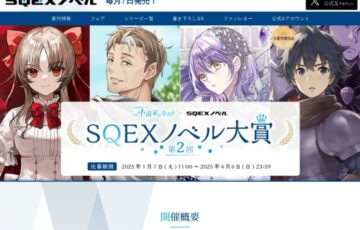 第2回 SQEXノベル大賞［大賞 賞金50万円 作品書籍化・コミカライズ確約］
