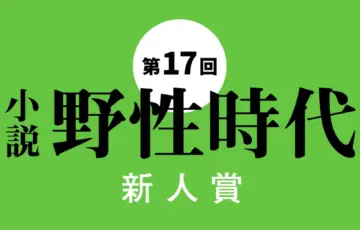 第17回〈小説 野性時代 新人賞〉作品募集中！［正賞 記念品 副賞として賞金100万円］