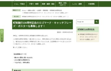 早島町│町制施行130周年記念のロゴマーク・キャッチフレーズ・ポスターを募集します！［最優秀賞 賞状 早商振興会加盟店で利用できる商品券3万円］