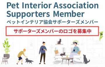 ペットインテリア協会サポーターズメンバー ロゴマーク募集［採用者 賞金3万円］