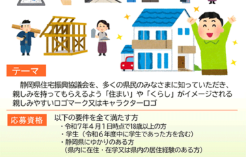 【地域・学生・年齢限定公募】静岡県住宅振興協議会ロゴマーク大募集！［賞 ギフトカード3万円分］