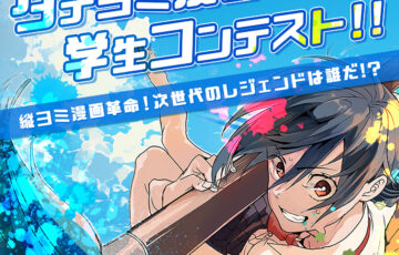 【未成年＆学生クリエイター限定公募】ソラジマ│縦スクロール新世紀!! 君の漫画が未来を変える… タテヨミ漫画学生コンテスト‼［大賞 賞金5万円］