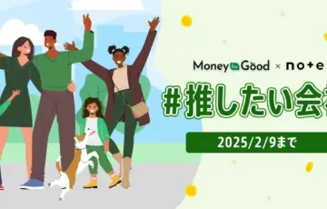 Money for Good×noteで、投稿コンテスト「#推したい会社」を今年も開催します！［グランプリ ギフトカード10万円］