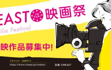 第2回 CiNEAST映画祭 出品作品募集