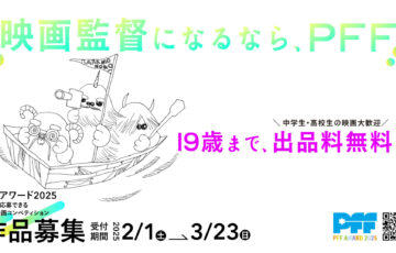 第47回 ぴあフィルムフェスティバル「PFFアワード2025」［グランプリ 賞金100万円］