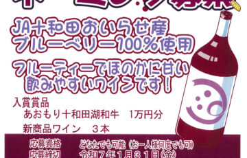 JA十和田おいらせ│新商品ブルーベリーワイン ネーミング募集［賞品 あおもり十和田湖和牛1万円分］