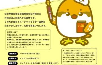 仙台弁護士会公式キャラクターの名前募集［大賞 図書券1万円分］