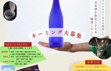 竹野産の地酒「日本酒」が誕生「ネーミング大募集」について［最優秀賞 作品採用 竹野で使える宿泊券2万円分 令和7年度新酒贈呈］
