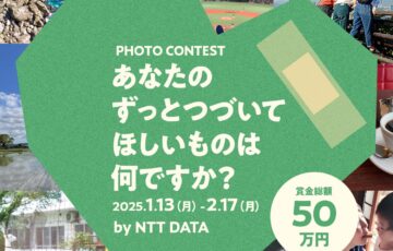 fowaldフォトコンテスト by NTT DATA：#ずっとつづいてほしいから［最優秀賞 賞金30万円］