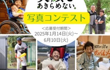 第13回「笑顔をあきらめない。」写真コンテスト［賞金 5万円］