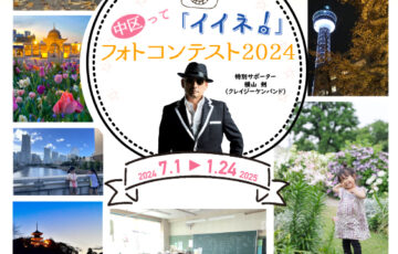 横浜市中区役所│中区って「イイネ！」フォトコンテスト2024［入賞者には素敵な副賞をプレゼント！］
