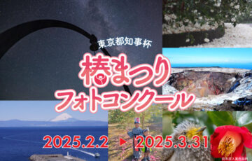 東京都知事杯 椿まつりフォトコンクール［各賞あり］