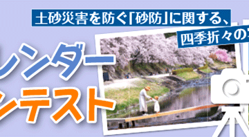 NPO法人 土砂災害防止広報センター│第10回 砂防カレンダー写真コンテスト［最優秀賞 賞金3万円］