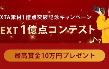 PIXTA（ピクスタ）│NEXT１億点コンテスト（写真部門・イラスト部門・動画部門）作品募集［最優秀賞 賞金各10万円 ］