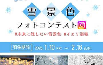 イカリ消毒株式会社│未来に残したい雪景色フォトコンテスト［大賞 ドローンDJI TELLO BOOSTCOMBO］