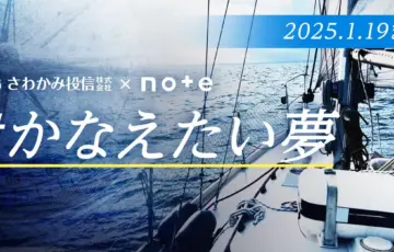 さわかみ投信×noteで、投稿コンテスト「#かなえたい夢」を今年も開催します！［グランプリ ギフトカード10万円分など］
