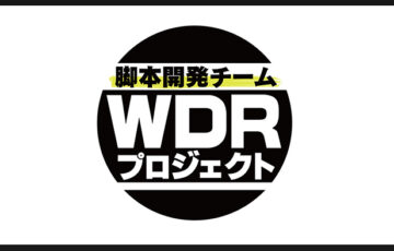 脚本開発チーム WDRプロジェクト│追加メンバー募集