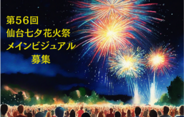 【準地域限定公募】第55回 仙台七夕花火祭 メインビジュアル募集［賞 作品採用 仙台七夕花火祭 特別観覧席 4名席］