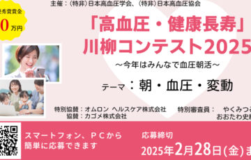 「高血圧・健康長寿」川柳コンテスト2025［最優秀賞 賞金10万円］