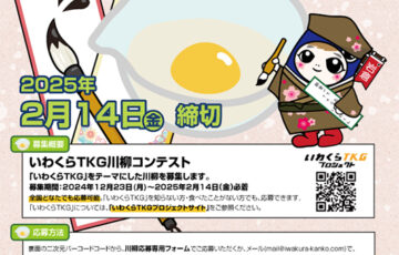 いわくらTKG川柳コンテスト［賞品 名古屋コーチン半羽など］