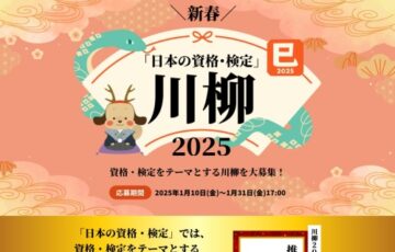 最優秀賞で賞金5万円！「日本の資格・検定」川柳 2025［最優秀賞 現金5万円］