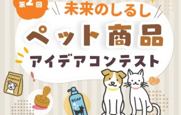 第2回 シヤチハタとつくる未来のしるし「ペット商品アイデアコンテスト」作品募集［最優秀賞 Amazonギフトカード10万円分］
